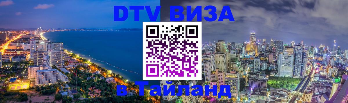 ДТВ виза в Таиланд Ногинск 
