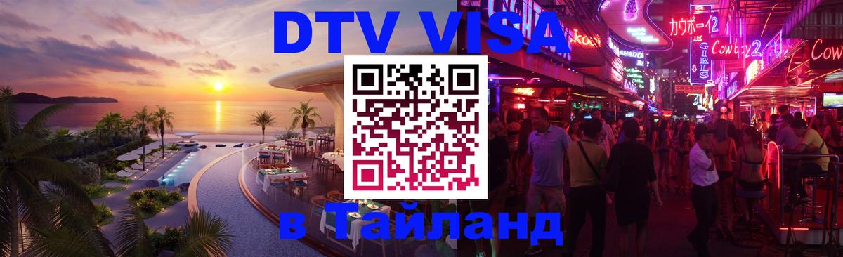 Стоимость и условия DTV визы — оформление в Таиланд под ключ - 05.10.2025 