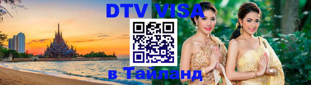 Стоимость и условия DTV визы — оформление в Таиланд под ключ - Ногинск  19.11.2025 