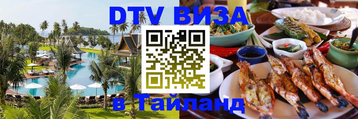 DTV (ДТВ) visa Таиланд Ногинск 